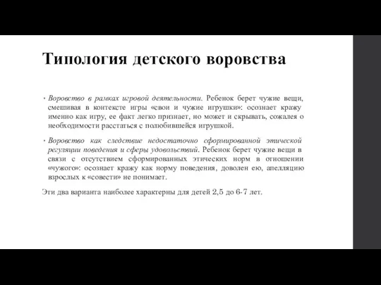 Типология детского воровства Воровство в рамках игровой деятельности. Ребенок берет чужие вещи, смешивая