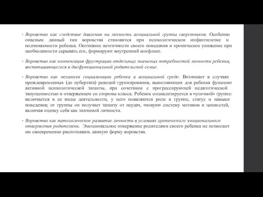 Воровство как следствие давления на личность асоциальной группы сверстников. Особен­но