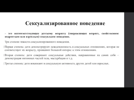 Сексуализированное поведение – это несоответствующее детскому возрасту (опережающее возраст, свойственное подросткам или взрослым)