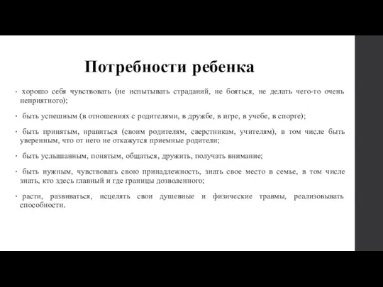 Потребности ребенка хорошо себя чувствовать (не испытывать страданий, не бояться,