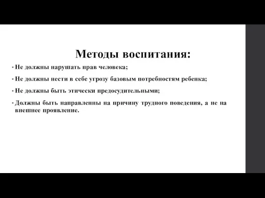 Методы воспитания: Не должны нарушать прав человека; Не должны нести в себе угрозу