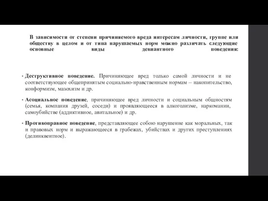 В зависимости от степени причиняемого вреда интересам личности, группе или обществу в целом