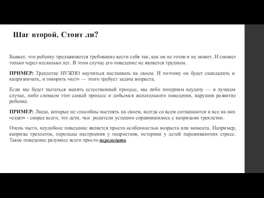 Шаг второй. Стоит ли? Бывает, что ребенку предъявляется требование вести себя так, как