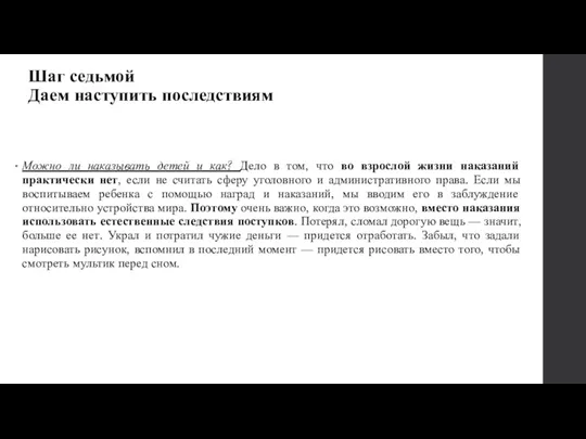 Шаг седьмой Даем наступить последствиям Можно ли наказывать детей и как? Дело в