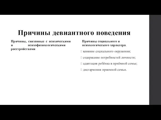 Причины девиантного поведения Причины, связанные с психическими и психофизиологическими расстройствами