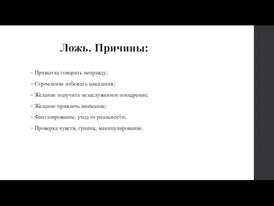 Ложь. Причины: Привычка говорить неправду; Стремление избежать наказания; Желание получить незаслуженное поощрение; Желание