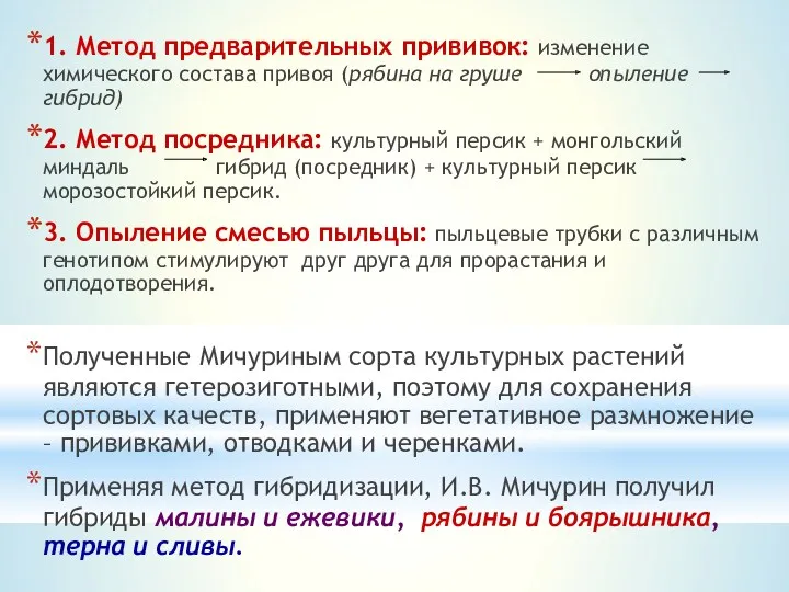 1. Метод предварительных прививок: изменение химического состава привоя (рябина на