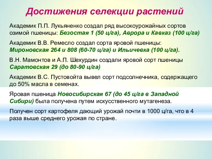 Достижения селекции растений Академик П.П. Лукьяненко создал ряд высокоурожайных сортов