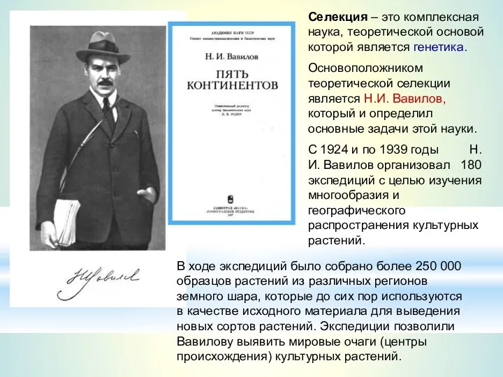 Селекция – это комплексная наука, теоретической основой которой является генетика.