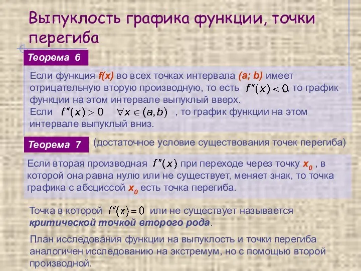 Выпуклость графика функции, точки перегиба Теорема 6 Теорема 7 (достаточное