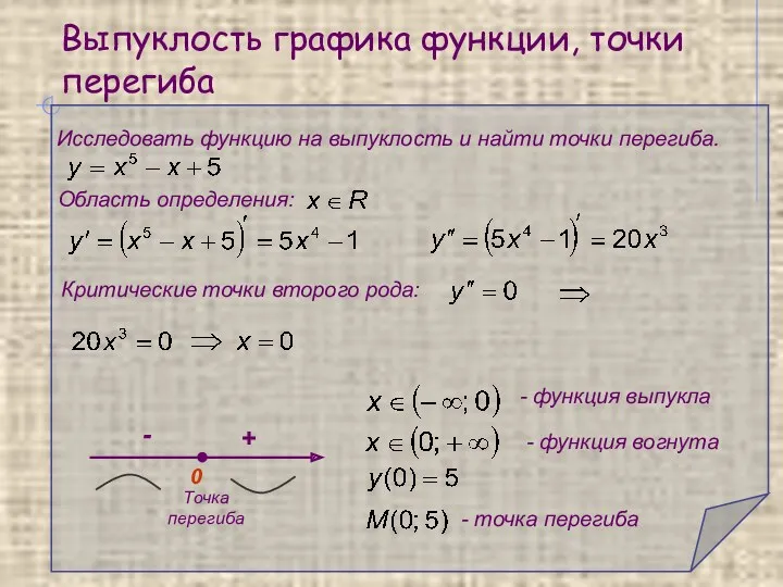 Выпуклость графика функции, точки перегиба Исследовать функцию на выпуклость и