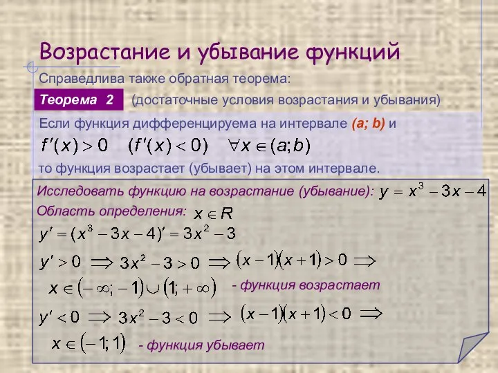 Возрастание и убывание функций Справедлива также обратная теорема: Если функция