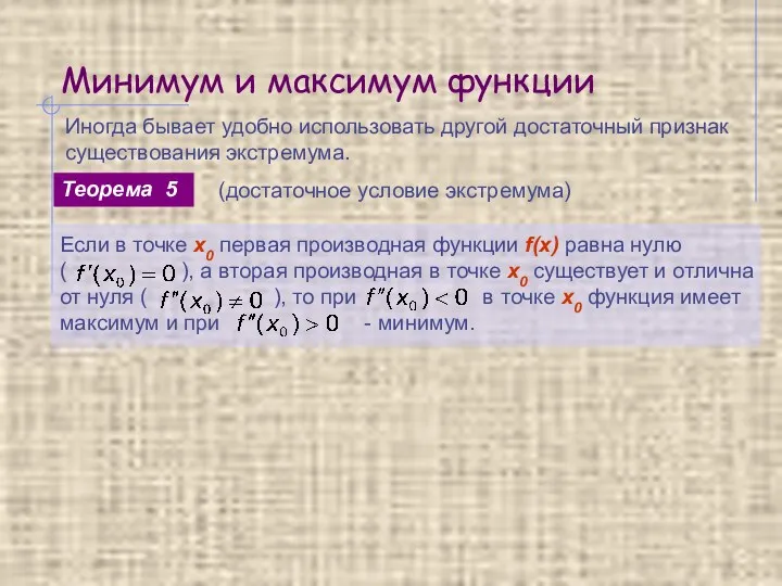 Минимум и максимум функции Иногда бывает удобно использовать другой достаточный