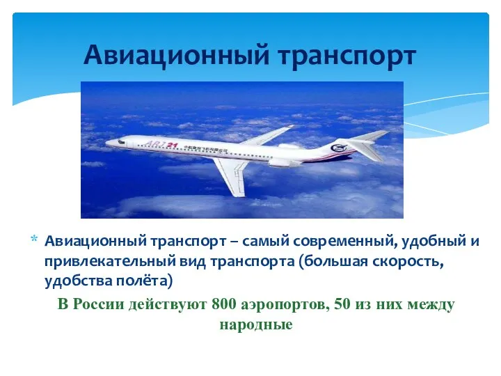 Авиационный транспорт – самый современный, удобный и привлекательный вид транспорта