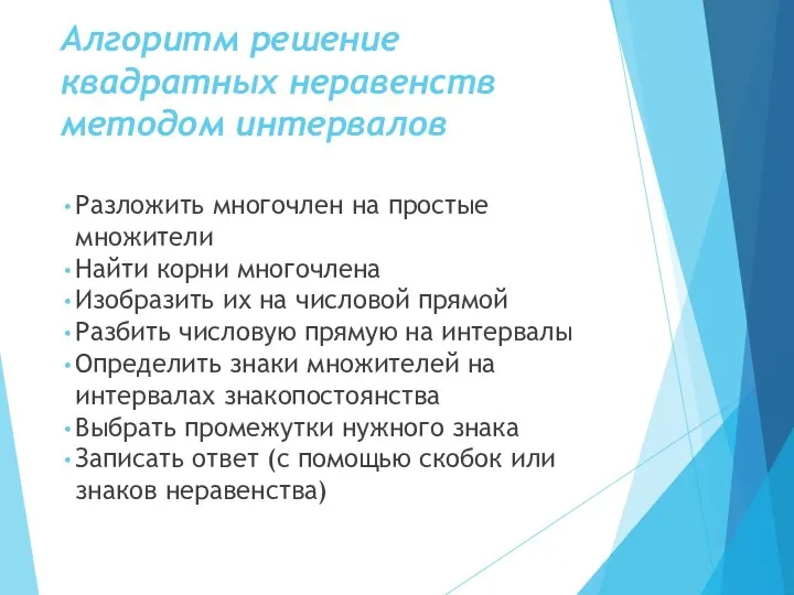 Алгоритм решение квадратных неравенств методом интервалов Разложить многочлен на простые