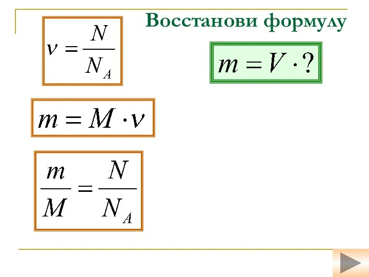 Восстанови формулу