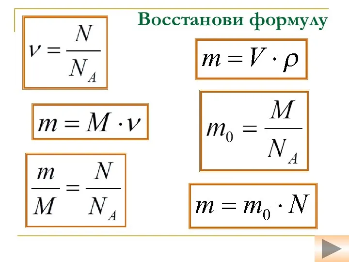 Восстанови формулу