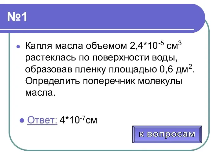 №1 Капля масла объемом 2,4*10-5 см3 растеклась по поверхности воды,