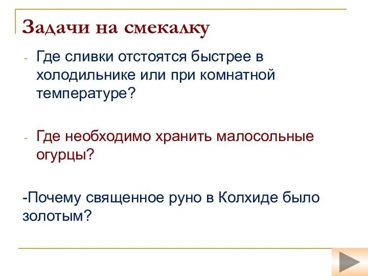 Задачи на смекалку Где сливки отстоятся быстрее в холодильнике или