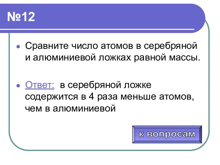 №12 Сравните число атомов в серебряной и алюминиевой ложках равной