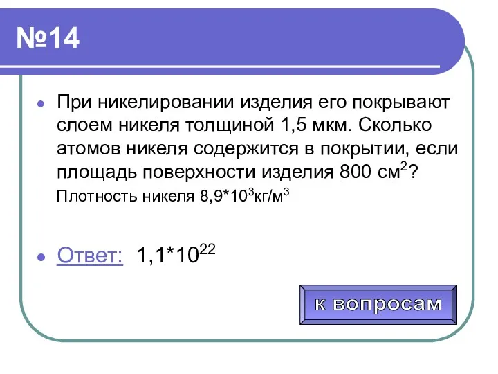 №14 При никелировании изделия его покрывают слоем никеля толщиной 1,5