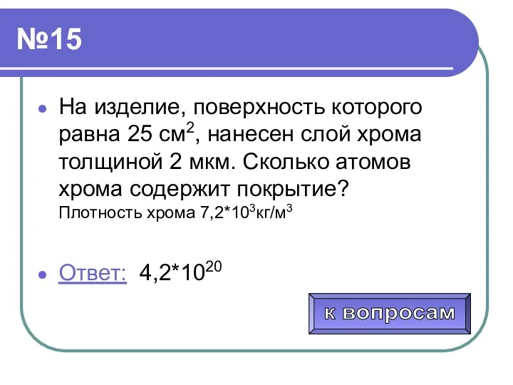 №15 На изделие, поверхность которого равна 25 см2, нанесен слой