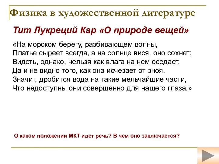 Физика в художественной литературе Тит Лукреций Кар «О природе вещей»