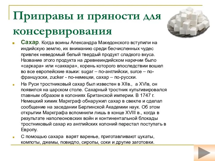 Приправы и пряности для консервирования Сахар. Когда воины Александра Македонского