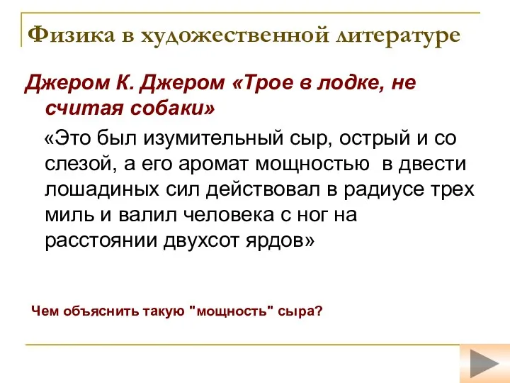 Физика в художественной литературе Джером К. Джером «Трое в лодке,