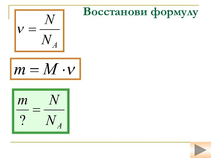 Восстанови формулу