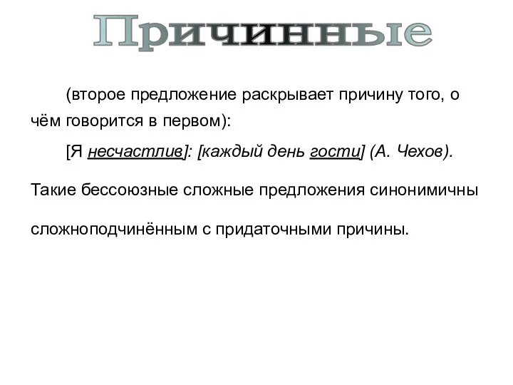 (второе предложение раскрывает причину того, о чём говорится в первом):