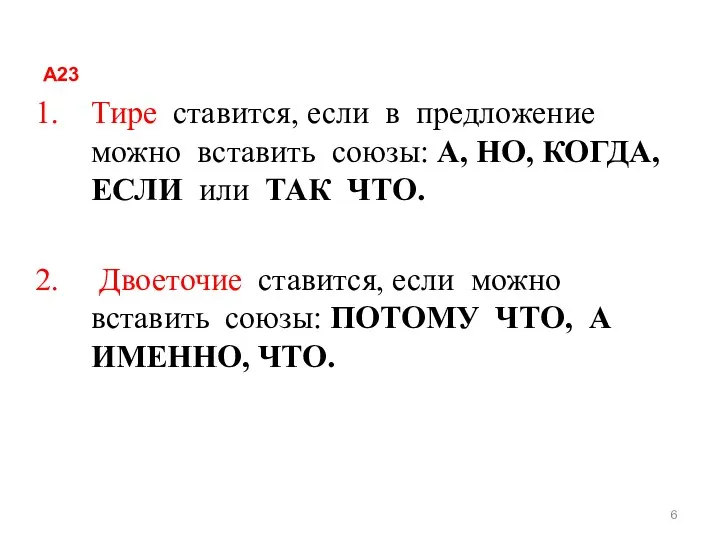 А23 Тире ставится, если в предложение можно вставить союзы: А,