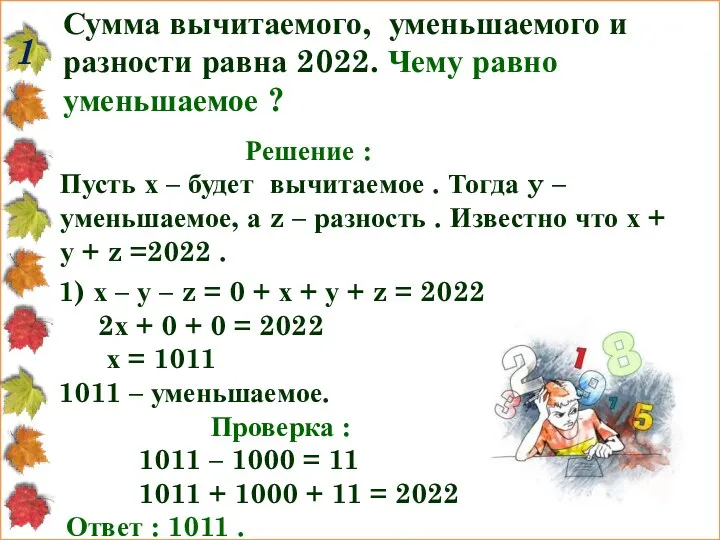 Сумма вычитаемого, уменьшаемого и разности равна 2022. Чему равно уменьшаемое