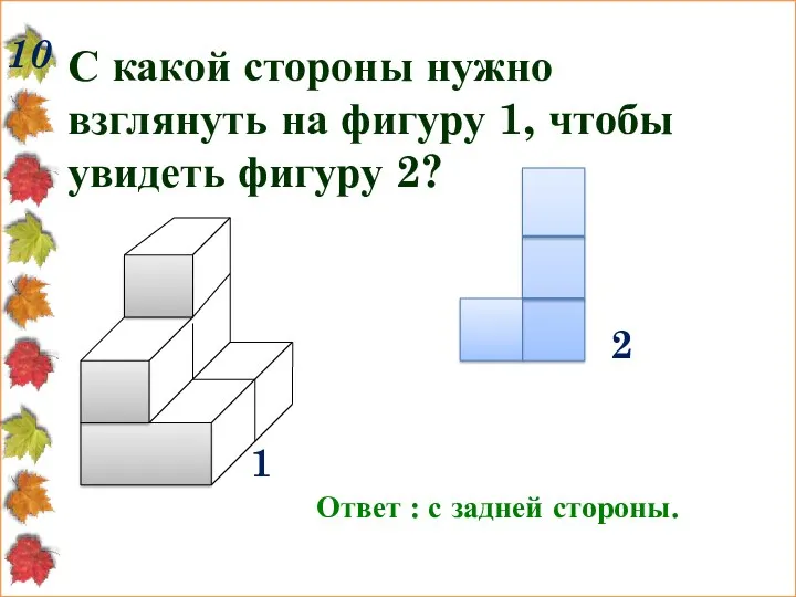 10 С какой стороны нужно взглянуть на фигуру 1, чтобы