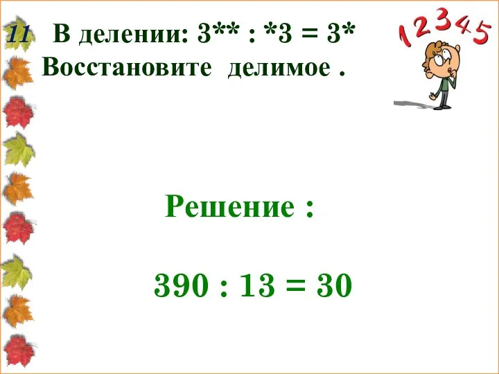 11 В делении: 3** : *3 = 3* Восстановите делимое