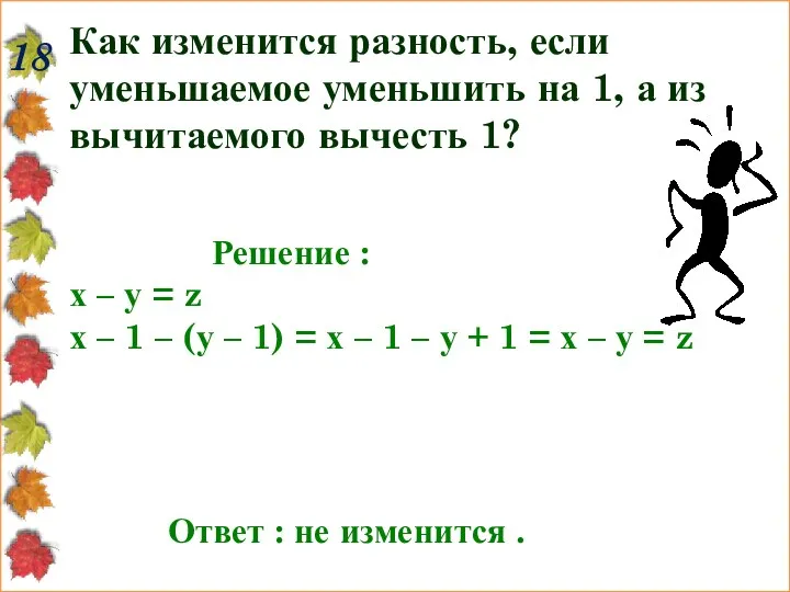 Как изменится разность, если уменьшаемое уменьшить на 1, а из