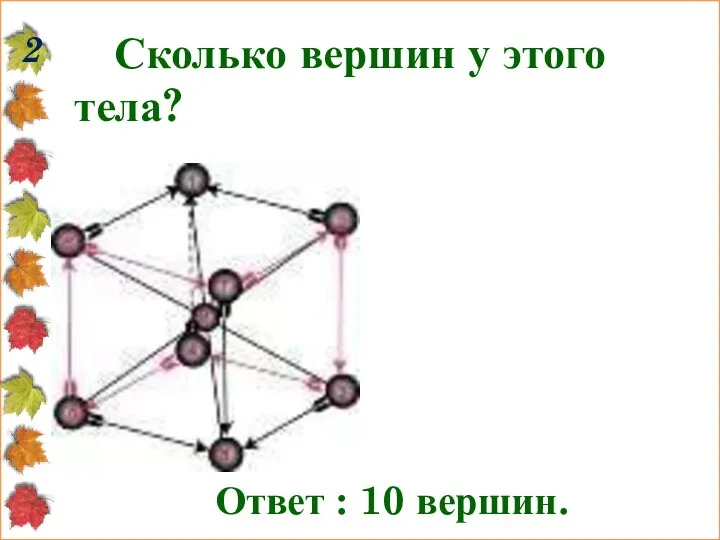 Сколько вершин у этого тела? 2 Ответ : 10 вершин.