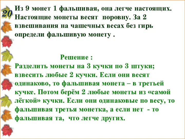 20 Из 9 монет 1 фальшивая, она легче настоящих. Настоящие