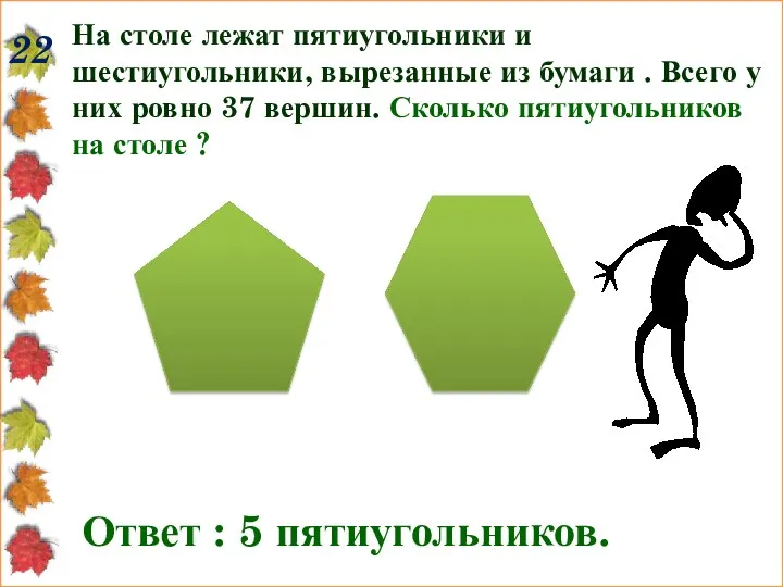22 На столе лежат пятиугольники и шестиугольники, вырезанные из бумаги