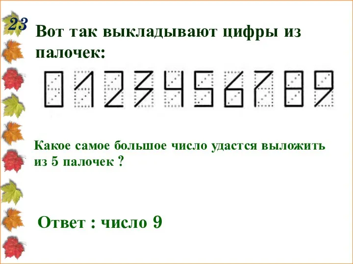 23 Вот так выкладывают цифры из палочек: Какое самое большое