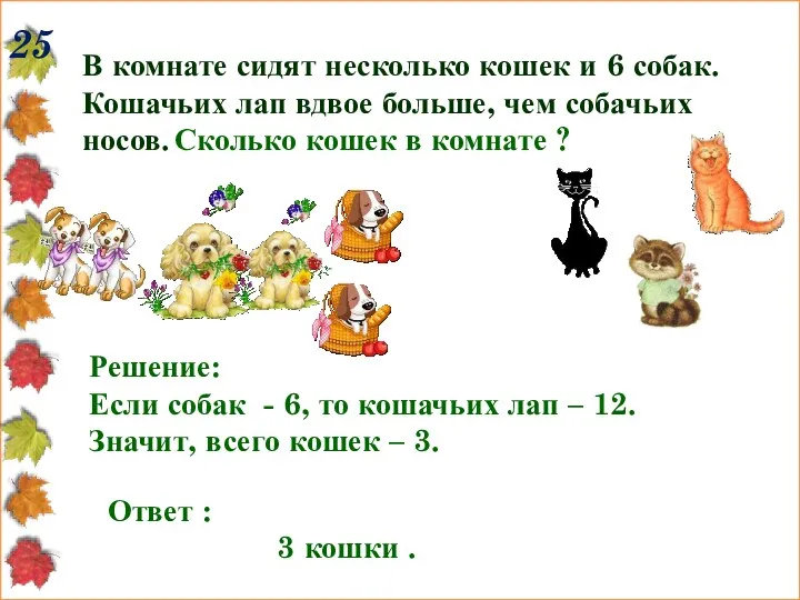 25 В комнате сидят несколько кошек и 6 собак. Кошачьих