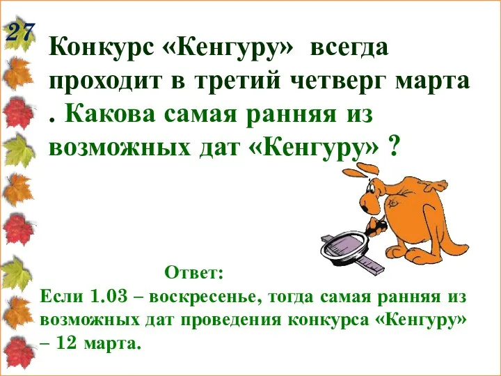 27 Конкурс «Кенгуру» всегда проходит в третий четверг марта .