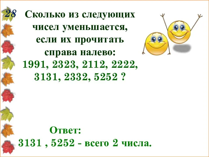 28 Сколько из следующих чисел уменьшается, если их прочитать справа