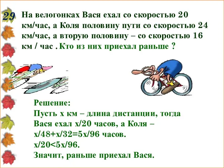 29 На велогонках Вася ехал со скоростью 20 км/час, а