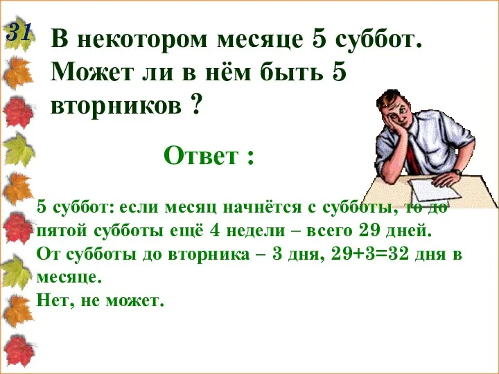 31 В некотором месяце 5 суббот. Может ли в нём