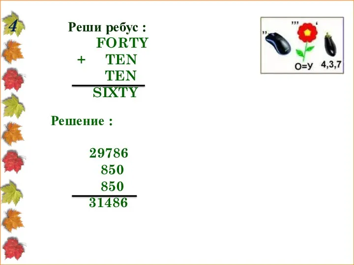 Реши ребус : FORTY + TEN TEN SIXTY 4 Решение : 29786 850 850 31486