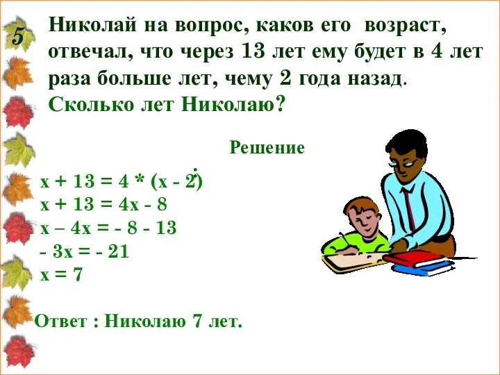 Николай на вопрос, каков его возраст, отвечал, что через 13