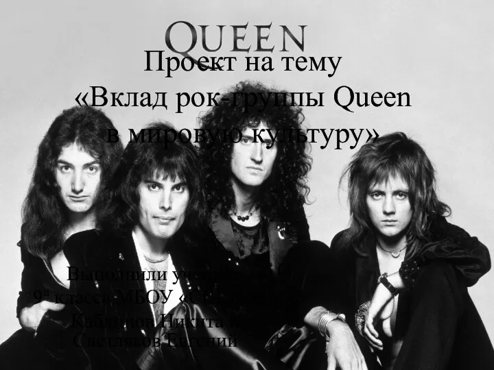 Вклад рок-группы Queen в мировую культуру