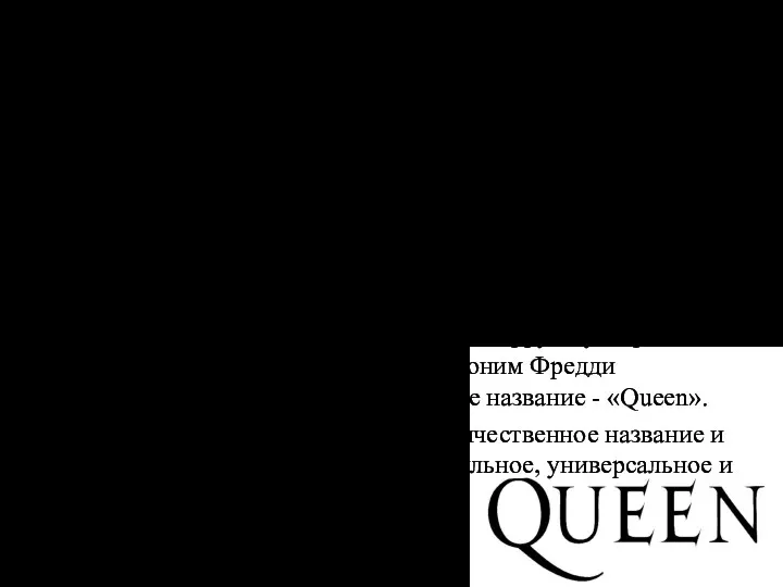 Queen – одна из самых известных британских рок-групп, основанная в