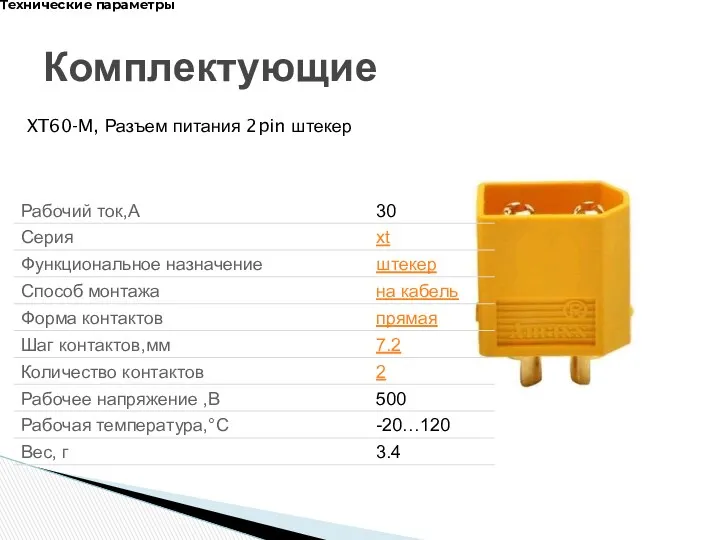 Комплектующие XT60-M, Разъем питания 2pin штекер Технические параметры